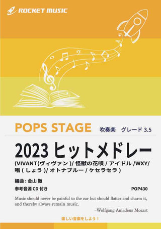 2023年ヒットメドレー 吹奏楽譜の画像