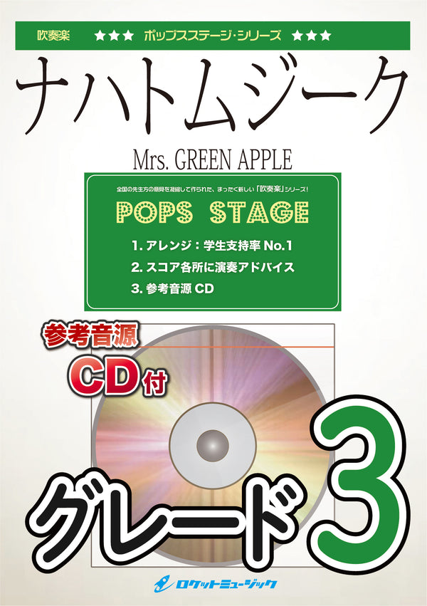ナハトムジーク／Mrs. GREEN APPLE　吹奏楽譜の画像