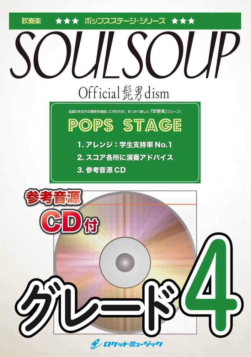 SOULSOUP／Official髭男dism　吹奏楽譜の画像