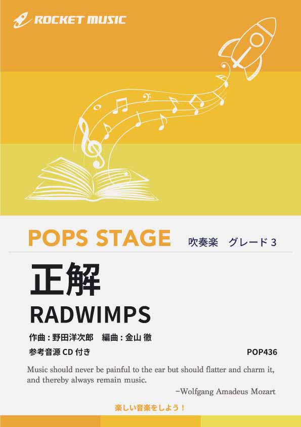 正解／RADWIMPS 吹奏楽譜 – ロケットミュージック