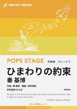 ひまわりの約束/秦 基博 吹奏楽譜