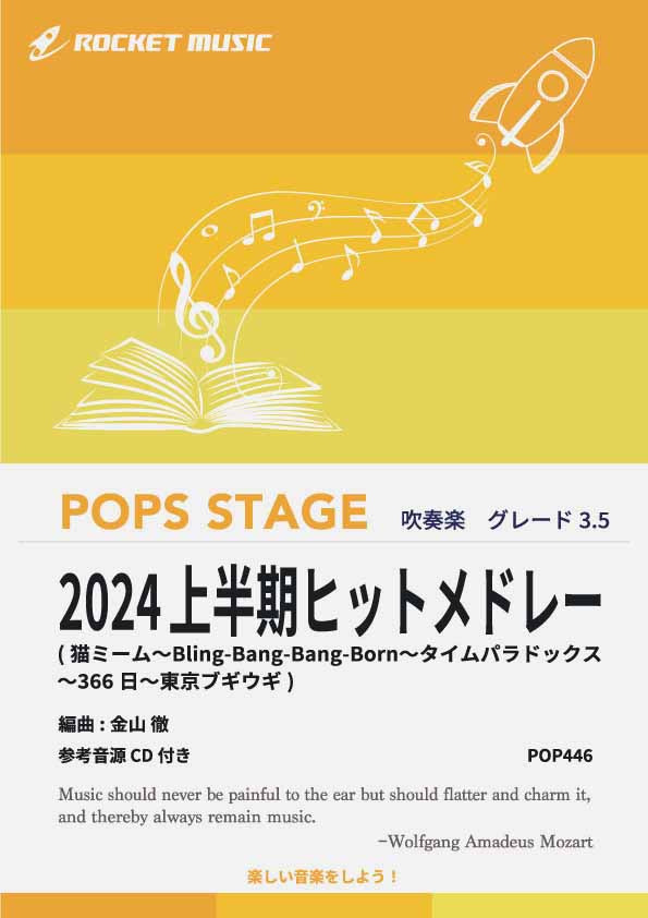 2024上半期ヒットメドレー 吹奏楽譜 – ロケットミュージック