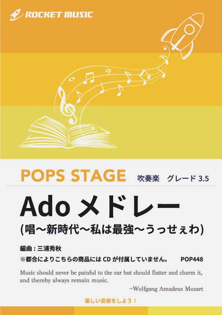 Adoメドレー(唱、新時代、私は最強、うっせぇわ) 吹奏楽譜の画像