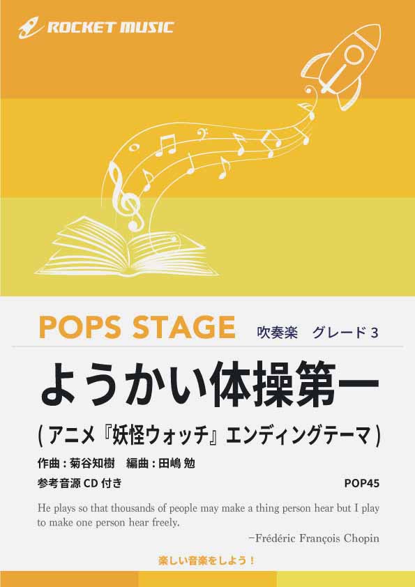 ようかい体操第一 吹奏楽譜 – ロケットミュージック