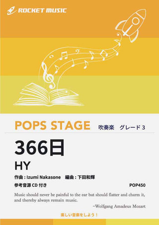 366日/HY 吹奏楽譜の画像