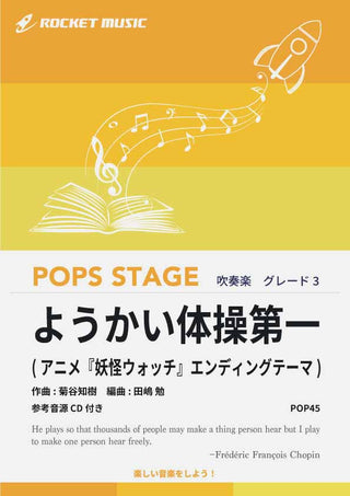 ようかい体操第一 吹奏楽譜の画像
