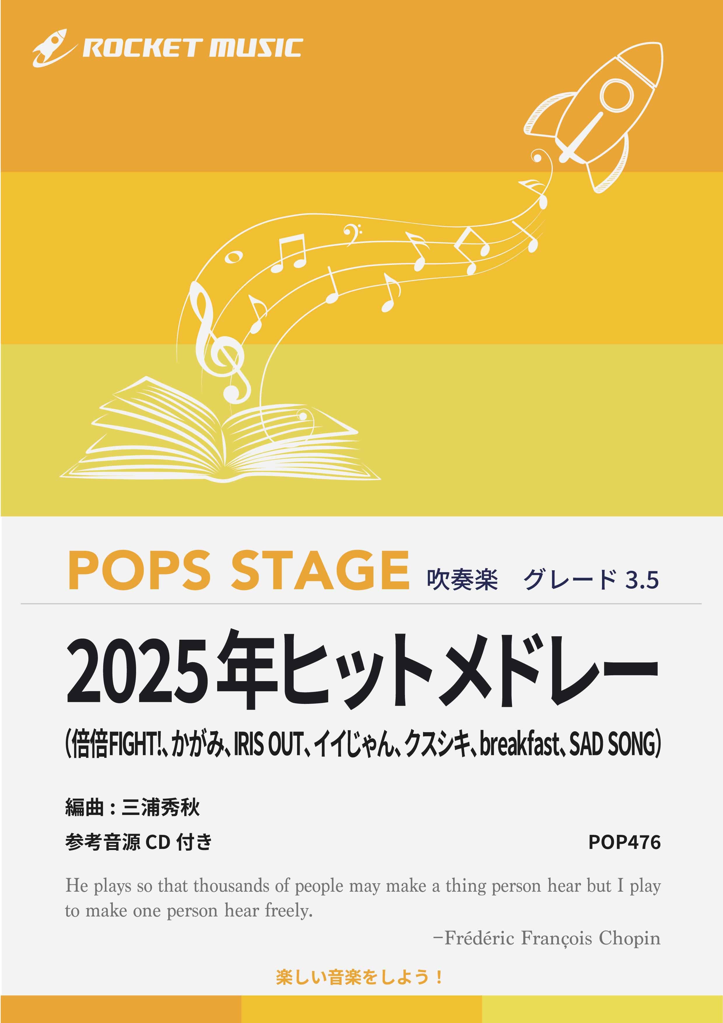 2025年ヒットメドレー 吹奏楽譜 – ロケットミュージック