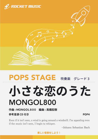 小さな恋のうた/MONGOL800 吹奏楽譜