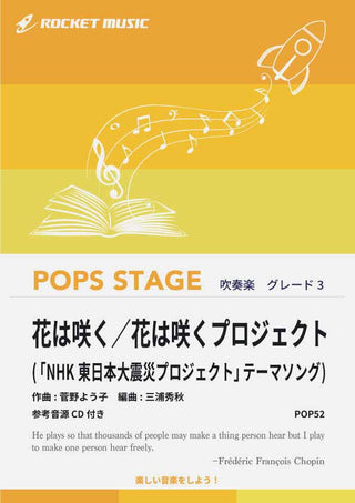 花は咲く/花は咲くプロジェクト(opt.合唱譜付) 吹奏楽譜
