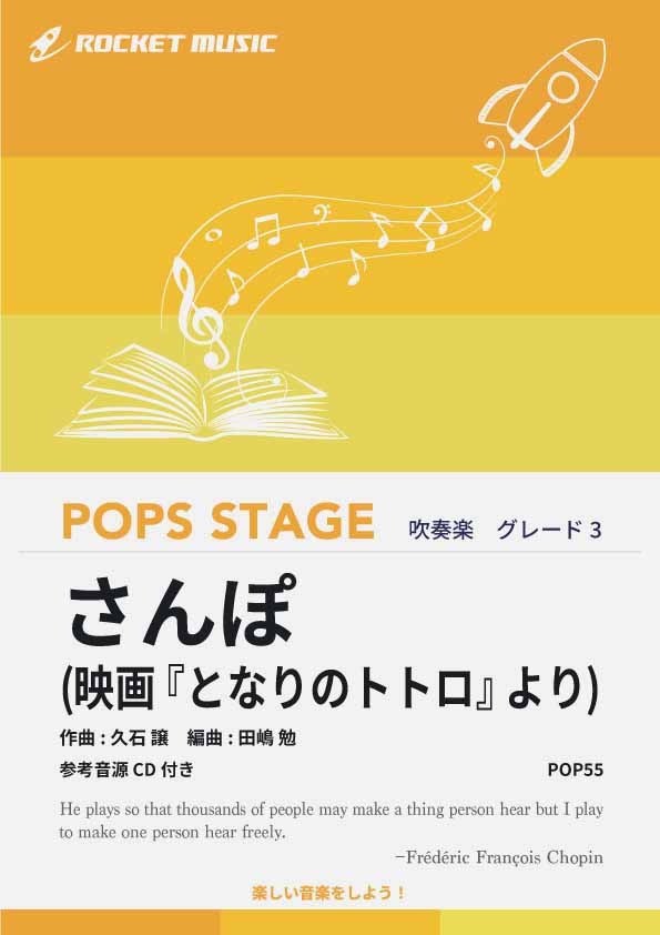 さんぽ 吹奏楽譜 – ロケットミュージック