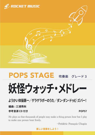 妖怪ウォッチ・メドレー 吹奏楽譜