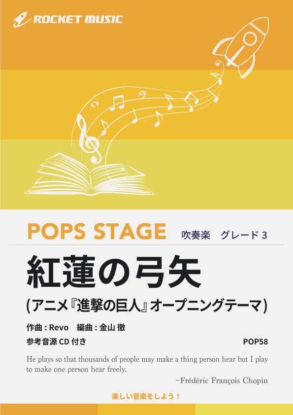 紅蓮の弓矢(ぐれんのゆみや) 吹奏楽譜 – ロケットミュージック