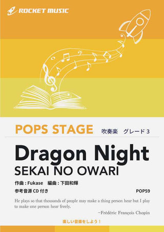 Dragon Night/SEKAI NO OWARI 吹奏楽譜
