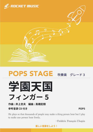 学園天国/フィンガー5 吹奏楽譜