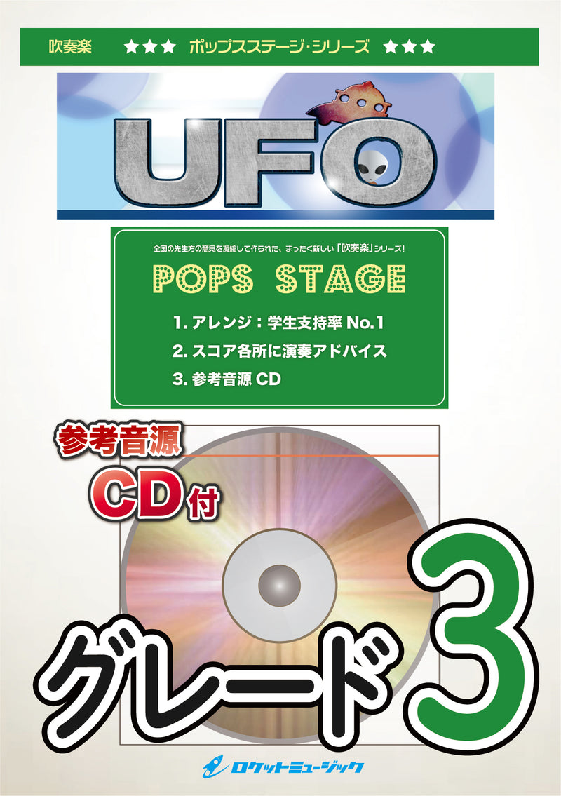 UFO／ピンク・レディー　吹奏楽譜の画像