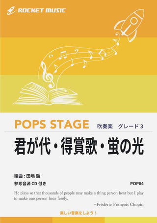 君が代・得賞歌・蛍の光 吹奏楽譜