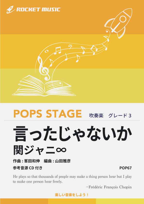 言ったじゃないか／SUPER EIGHT(元関ジャニ∞) 吹奏楽譜 – ロケット