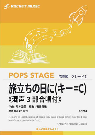 旅立ちの日に(キー=C)《混声3部合唱付》 吹奏楽譜