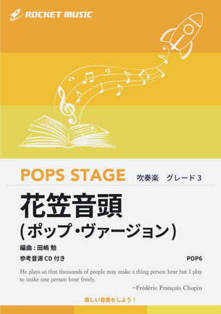 花笠音頭(ポップ・ヴァージョン) 吹奏楽譜