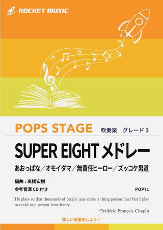 SUPER EIGHTメドレー(元関ジャニ∞) 吹奏楽譜の画像