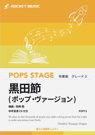 黒田節(ポップ・ヴァージョン) 吹奏楽譜の画像