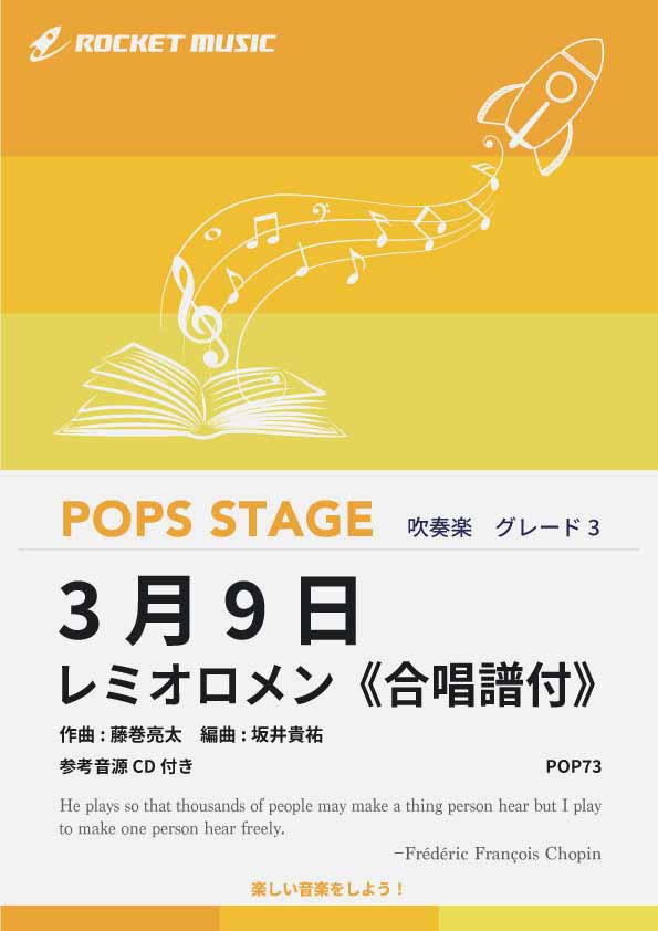 3月9日／レミオロメン《合唱譜付》 吹奏楽譜 – ロケットミュージック
