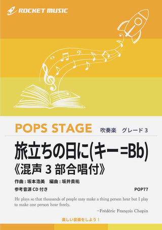 旅立ちの日に(キー=Bb)《混声3部合唱付》 吹奏楽譜
