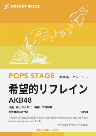 希望的リフレイン/AKB48 吹奏楽譜の画像