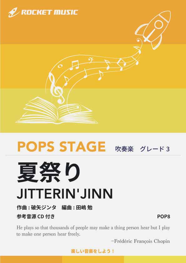 夏祭り/JITTERIN'JINN 吹奏楽譜 – ロケットミュージック 夏祭り/JITTERIN'JINN 吹奏楽譜 – ロケットミュージック
