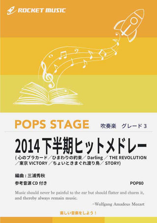 2014下半期ヒットメドレー 吹奏楽譜の画像
