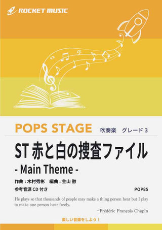 ST 赤と白の捜査ファイル - Main Theme - 吹奏楽譜の画像