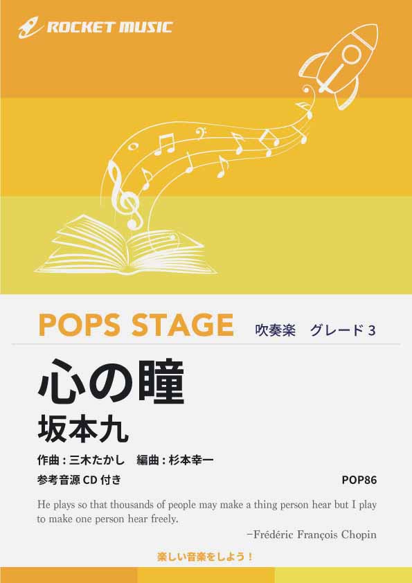 心の瞳／坂本九 吹奏楽譜 – ロケットミュージック