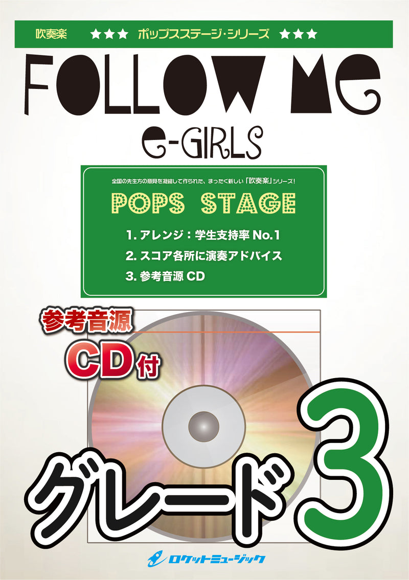 Follow Me／E-girls　吹奏楽譜の画像