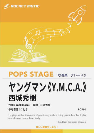 ヤングマン《Y.M.C.A.》/西城秀樹 吹奏楽譜