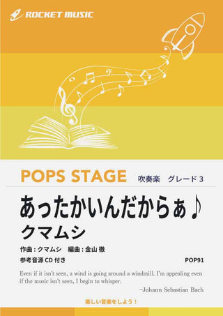 あったかいんだからぁ♪/クマムシ 吹奏楽譜の画像