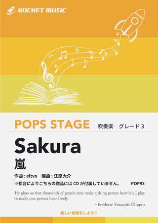 Sakura/嵐 吹奏楽譜 ※都合によりこちらの商品にはCDが付属していません。の画像