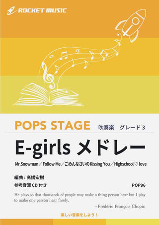 E-girls メドレー 吹奏楽譜