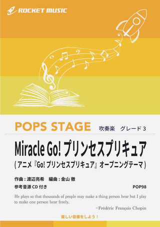 Miracle Go!プリンセスプリキュア 吹奏楽譜の画像