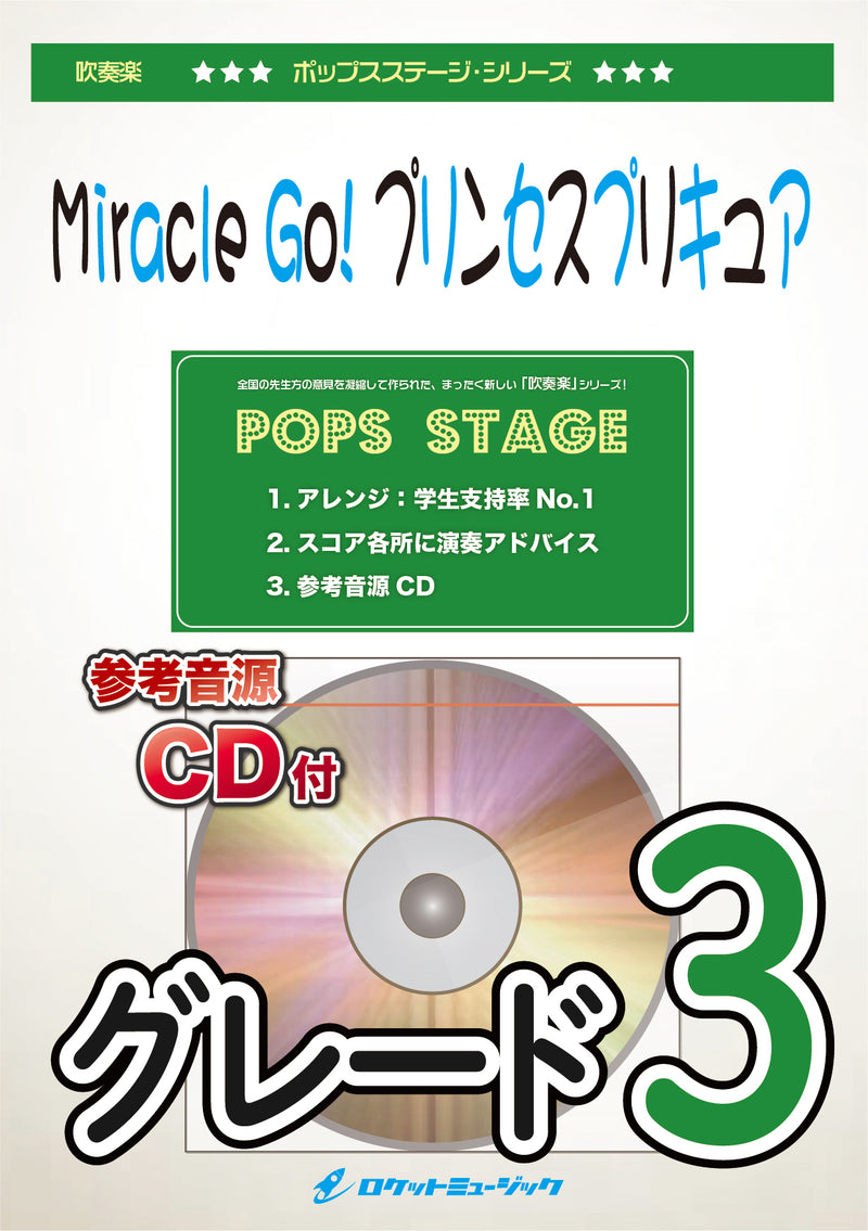 Miracle Go!プリンセスプリキュア　吹奏楽譜の画像