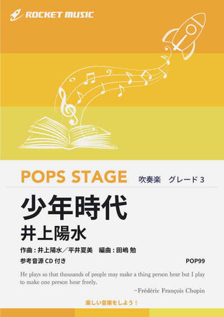 少年時代/井上陽水 吹奏楽譜