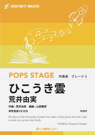 ひこうき雲/荒井由実 吹奏楽譜
