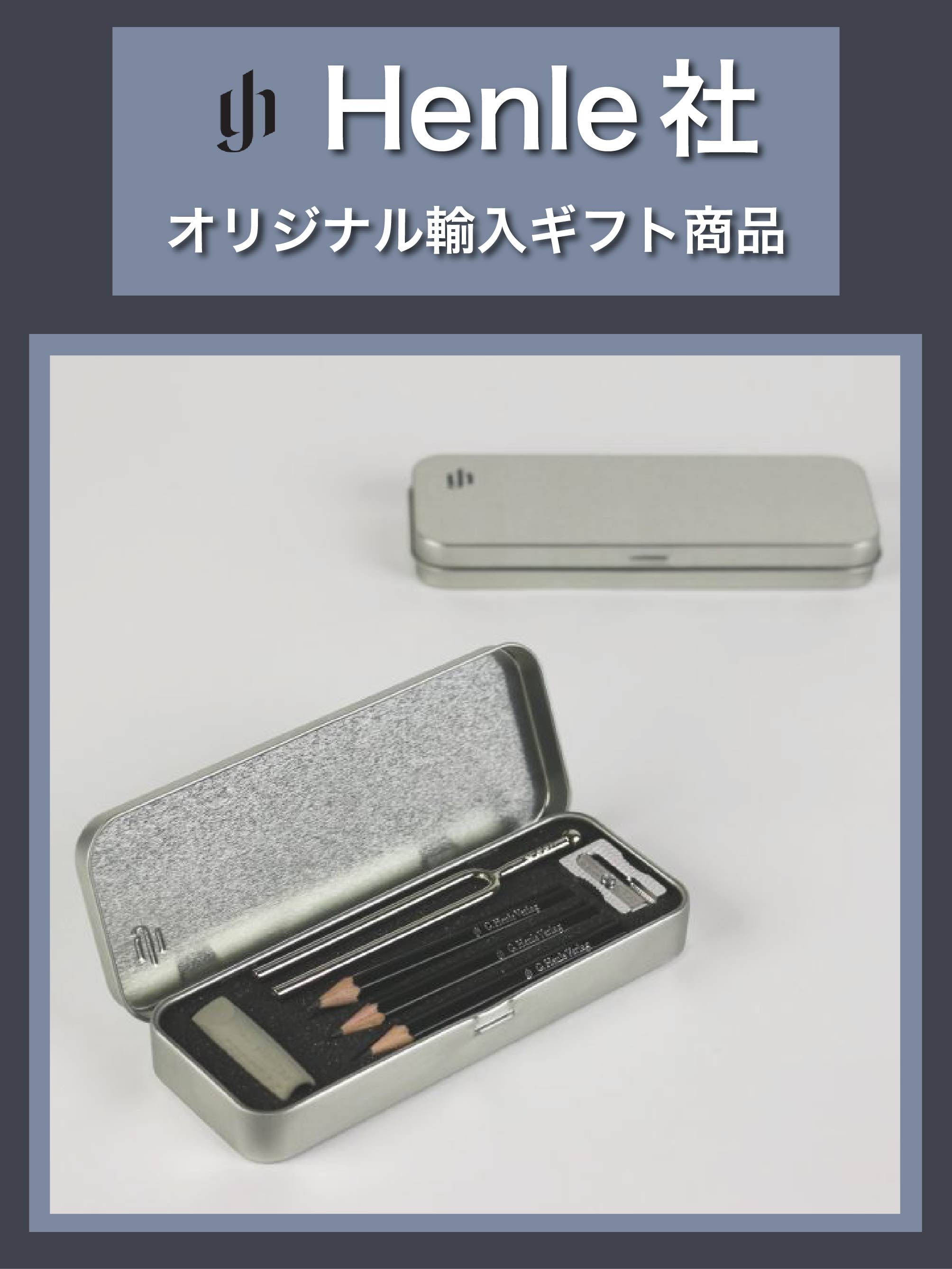 Henle社】音叉付きペンケースセット《ヘンレ社輸入ギフト商品