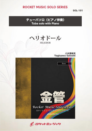 ヘリオドール(comp:八木澤教司)【テューバ】 ソロ楽譜の画像