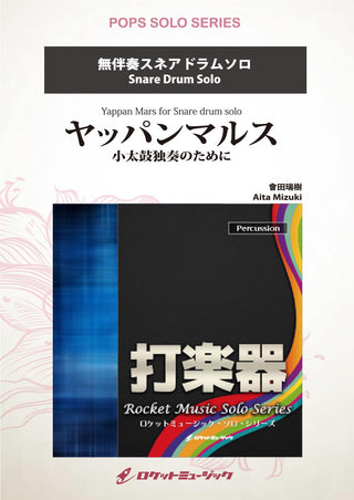 ヤッパンマルス 小太鼓独奏のために【スネアドラム】 ソロ楽譜の画像