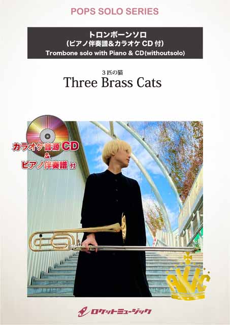 3匹の猫(Three Brass Cats)(ヘイゼル)【トロンボーン】 ソロ楽譜 
