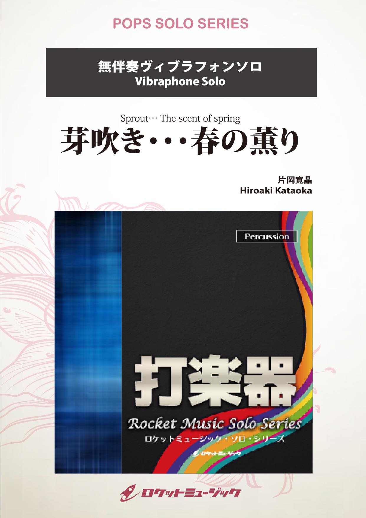 芽吹き・・・春の薫り(arr.片岡寛晶)【ヴィブラフォン】 ソロ楽譜