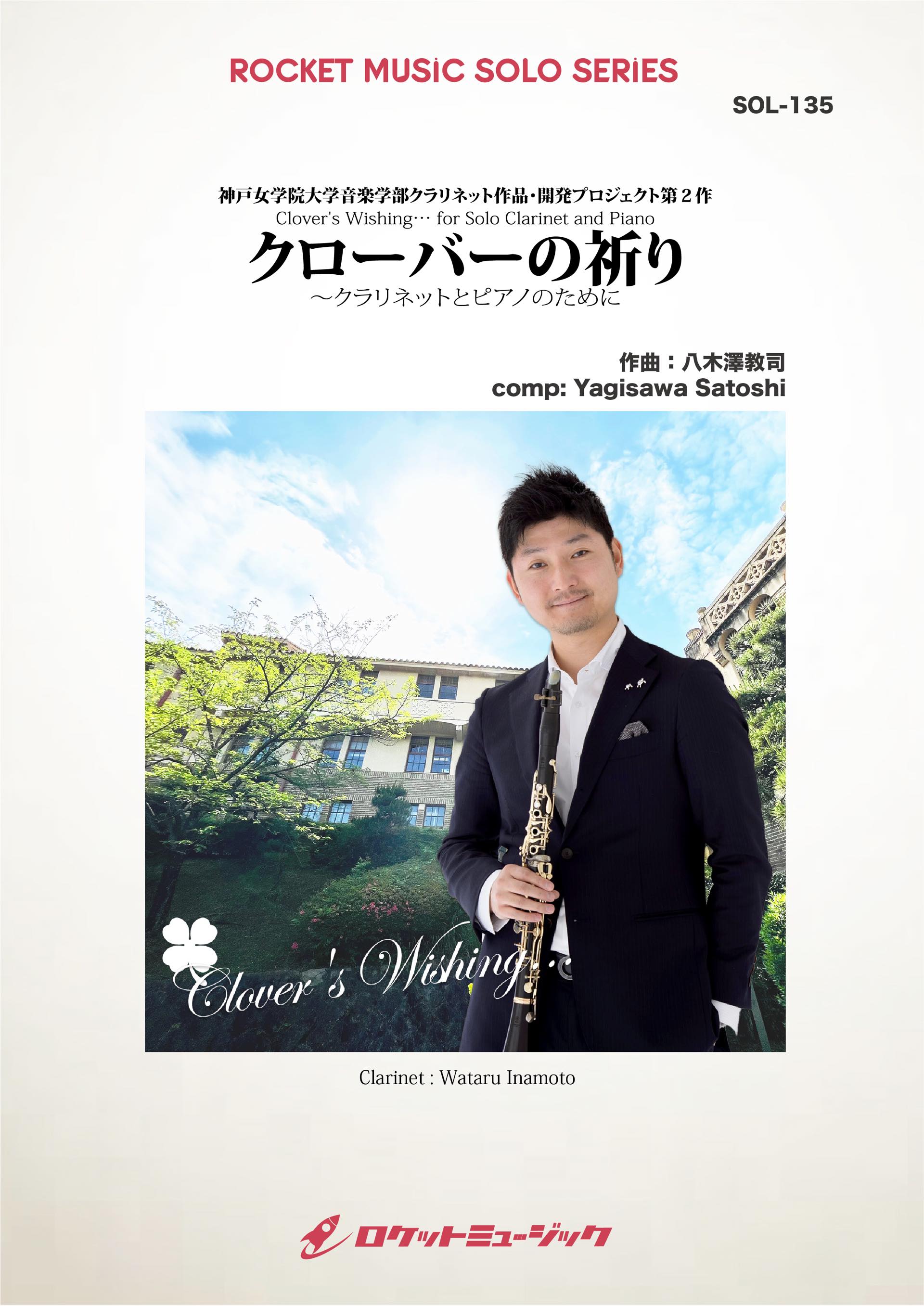 クローバーの祈り(comp:八木澤教司)【クラリネット】 ソロ楽譜