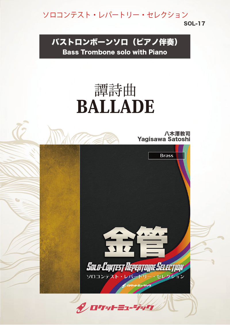 譚詩曲 BALLADE（たんしきょく）(comp:八木澤教司)【バス・トロンボーン】　ソロ楽譜の画像