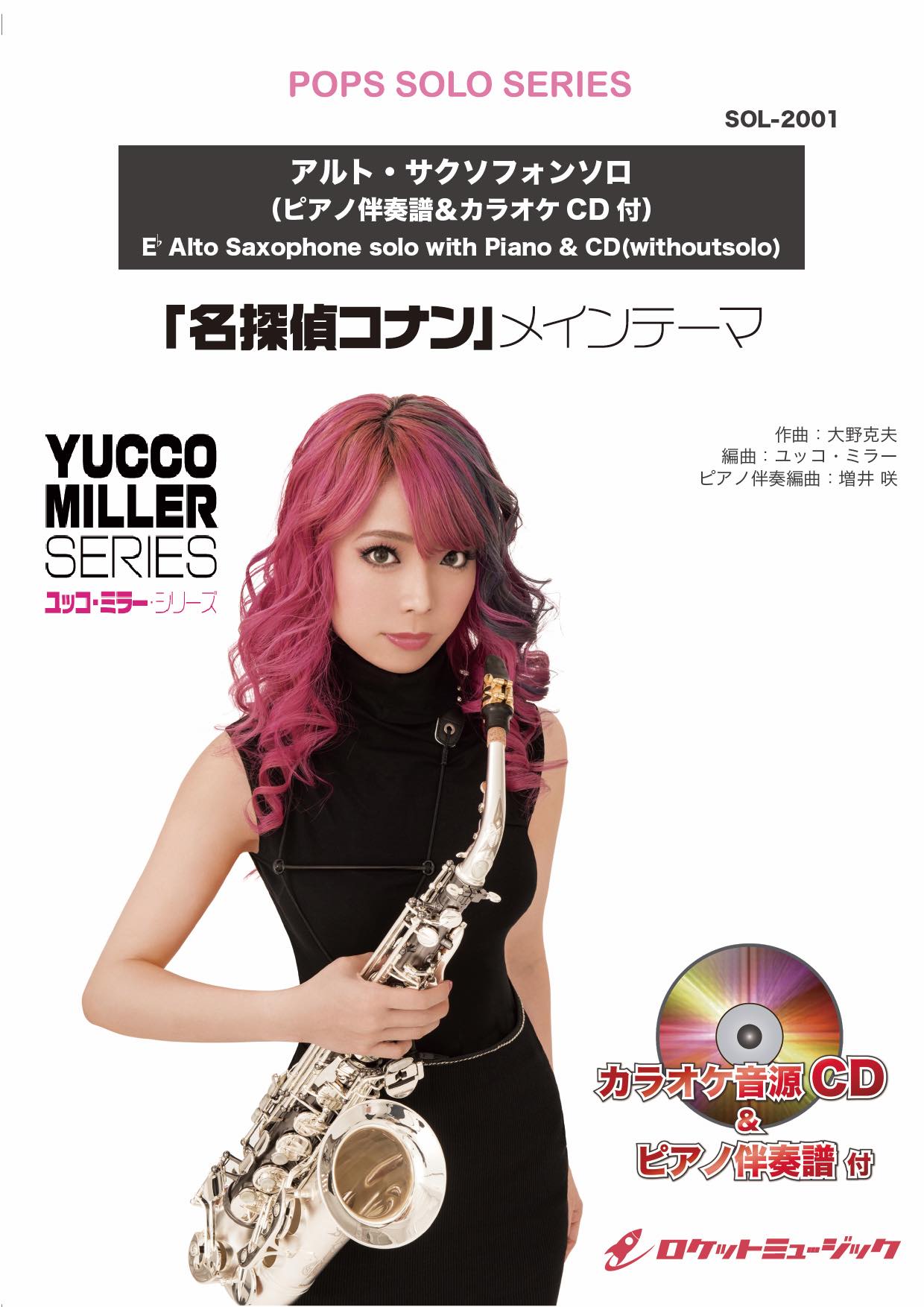 アルトサックス ユッコ・ミラー SONGS 自筆サイン入【マイナスワンCD付】 名探偵コナン」メイン・テーマ【アルト・サックス】(ユッコ・ミラー