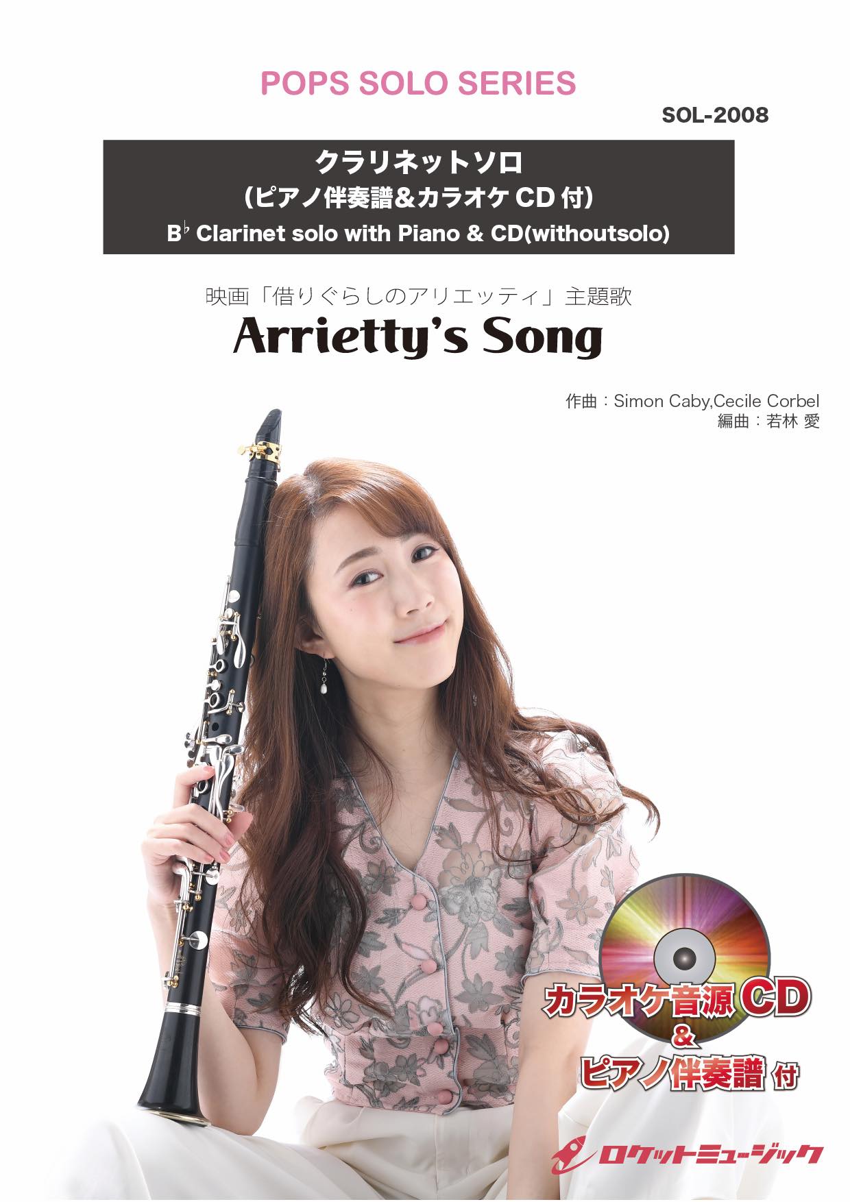 ※訳あり！！ クラリネット Arrietty's Song【クラリネット】(ピアノ伴奏譜&カラオケCD付) ソロ